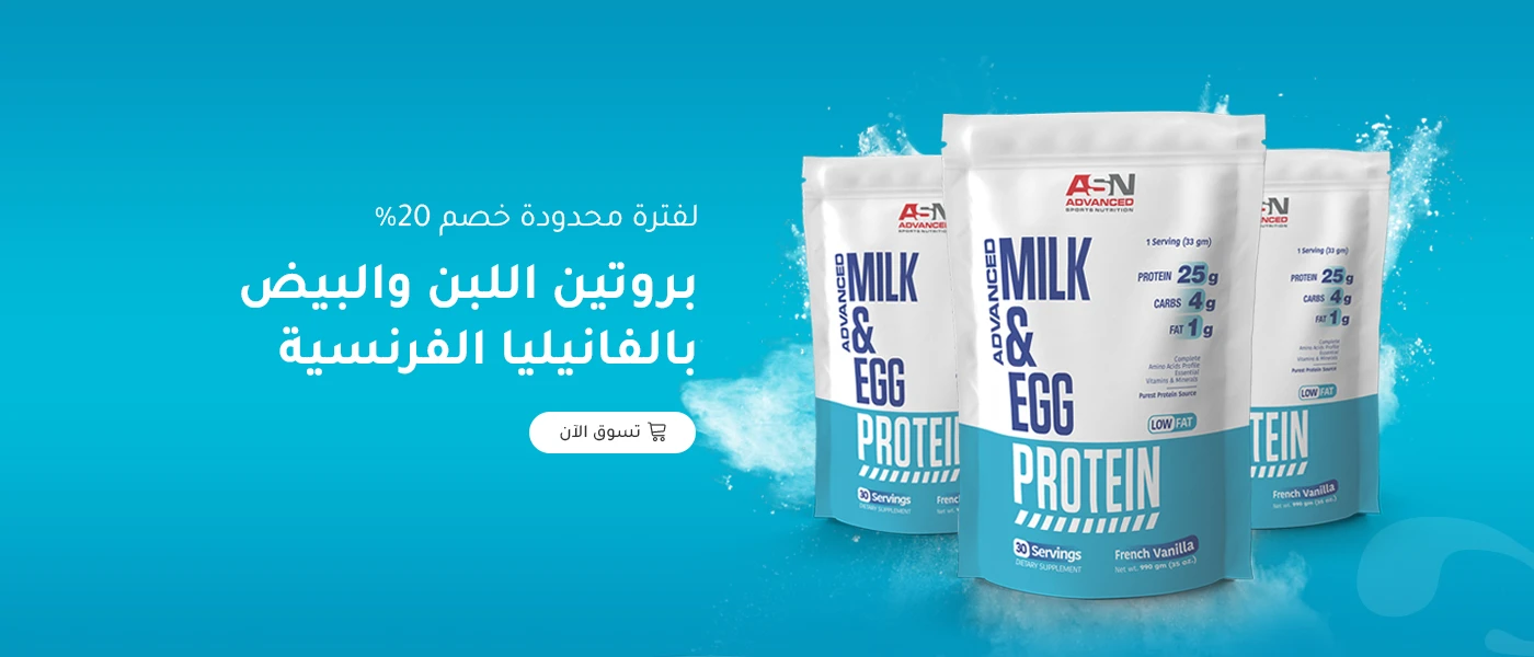 بروتين اللبن والبيض بالفانيليا